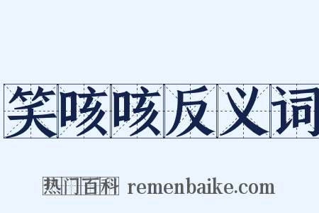 笑咳咳反义词是什么意思的图片